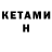КЕТАМИН ketamine Mikhail Gavrilenko